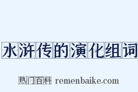 水浒传的演化组词是什么意思的图片
